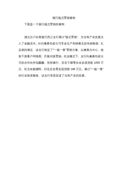 银行链式营销案例
