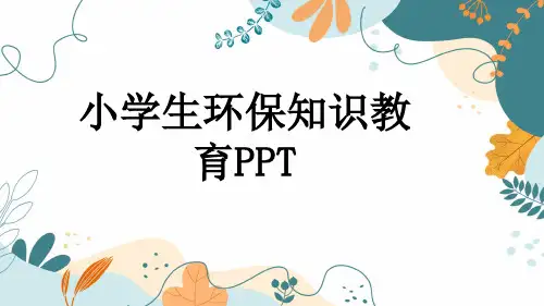 小学生环保知识教育PPT