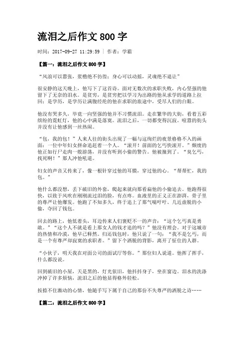 流泪之后作文800字