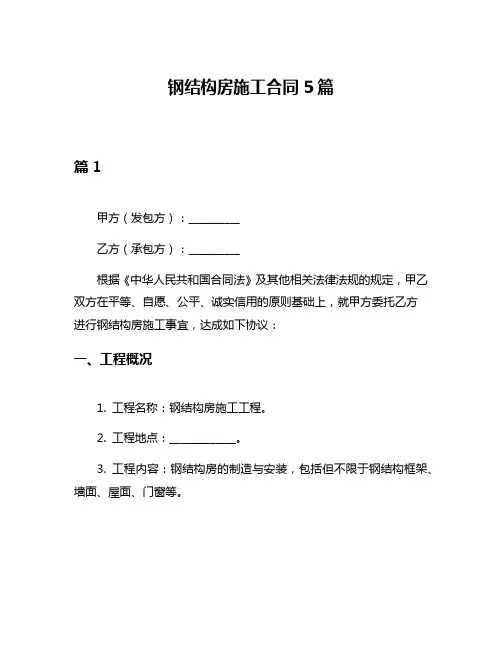 钢结构房施工合同5篇