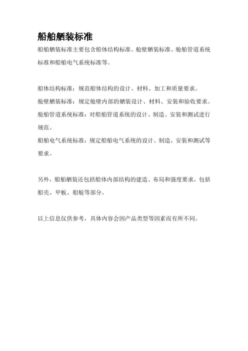 船舶舾装标准