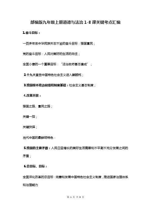部编版九年级上册道德与法治1-8课关键考点汇编(实用!)