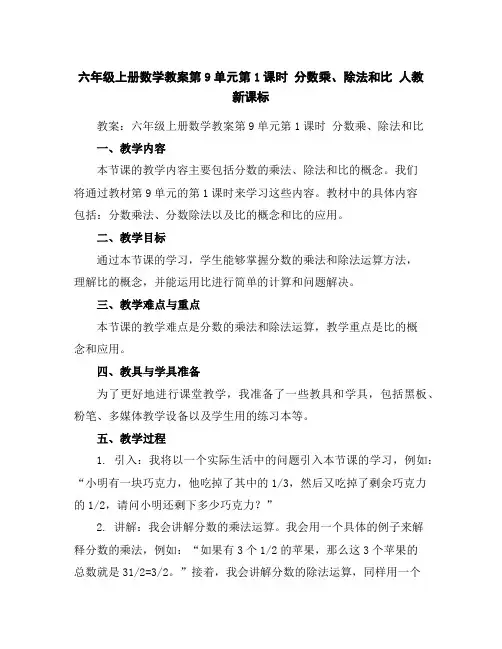 六年级上册数学教案-第9单元第1课时分数乘、除法和比人教新课标