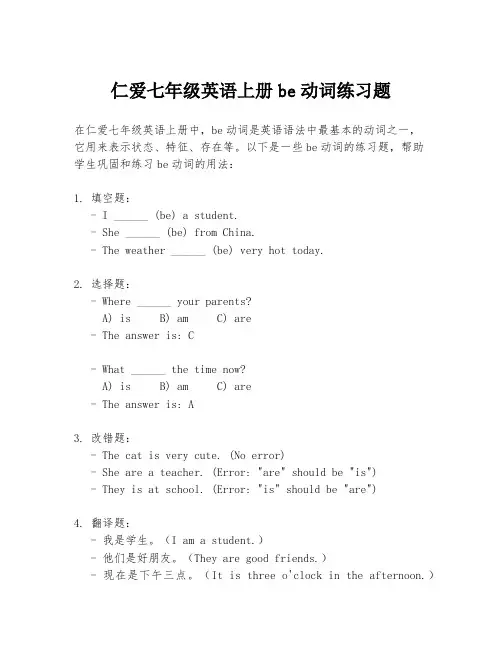 仁爱七年级英语上册be动词练习题