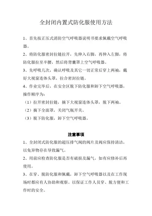 防化服使用方法