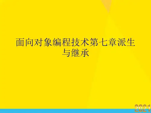 面向对象编程技术第七章派生与继承