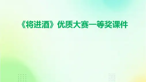 《将进酒》优质大赛一等奖课件