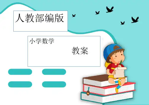 人教部编版四年级下册数学第七单元教案