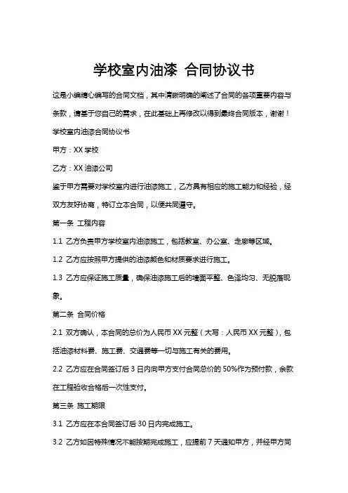 学校室内油漆合同协议书