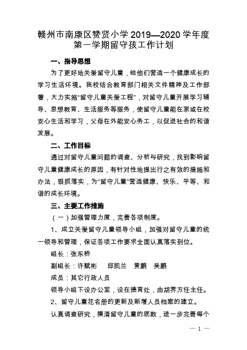 南康区赞贤小学2019-2020第一学期留守孩工作计划