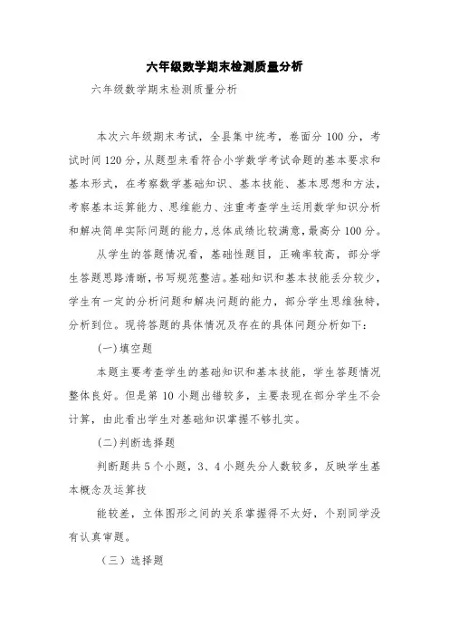 六年级数学期末检测质量分析【精品范文】
