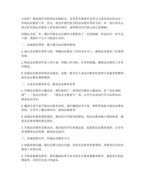 小学法治副校长总结发言稿