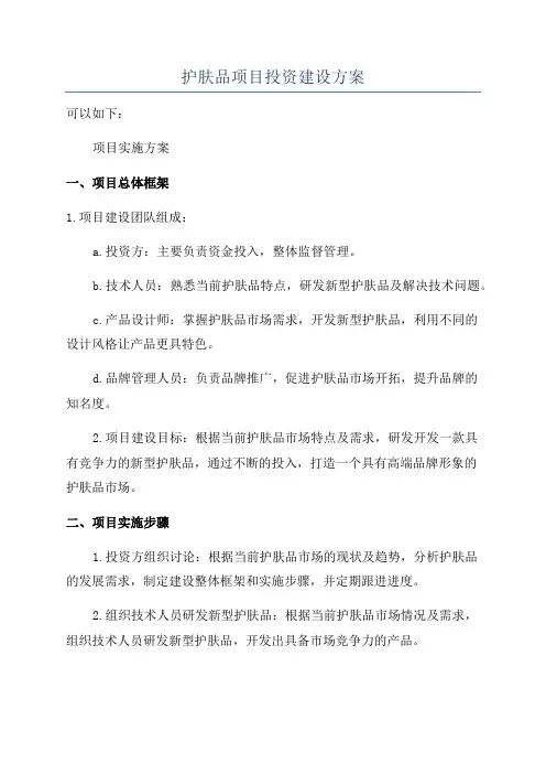 护肤品项目投资建设方案
