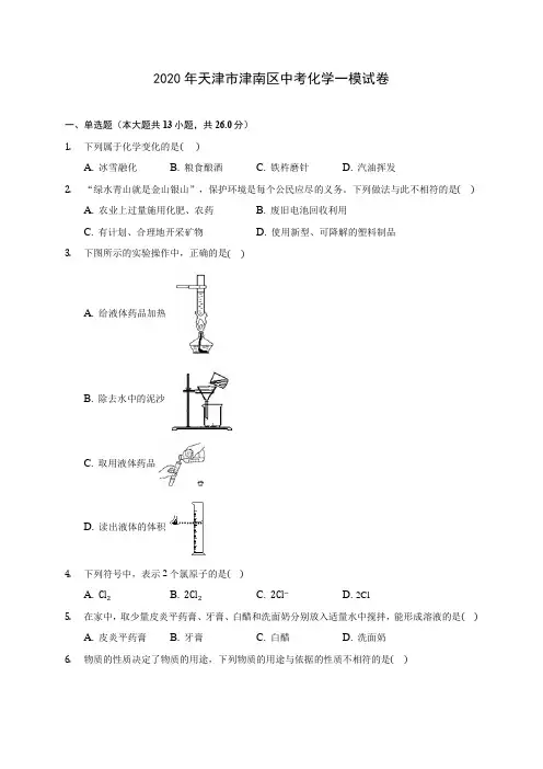 2020年天津市津南区中考化学一模试卷 (含答案解析)