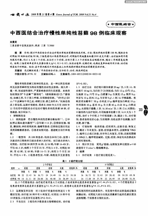 中西医结合治疗慢性单纯性苔藓98例临床观察