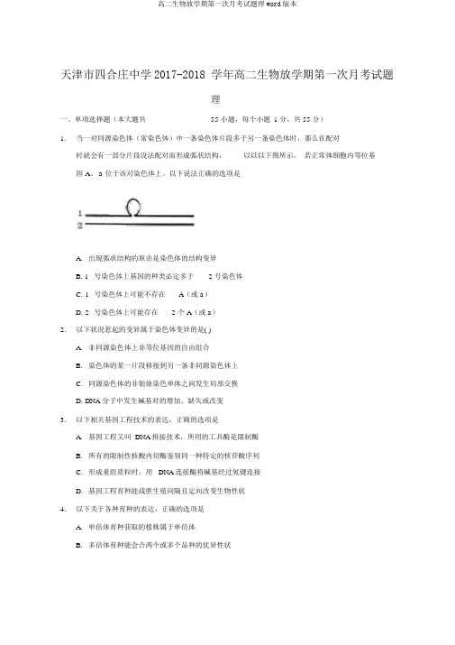 高二生物下学期第一次月考试题理word版本