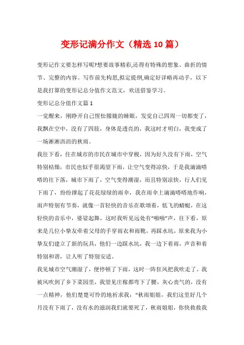 变形记满分作文(精选10篇)