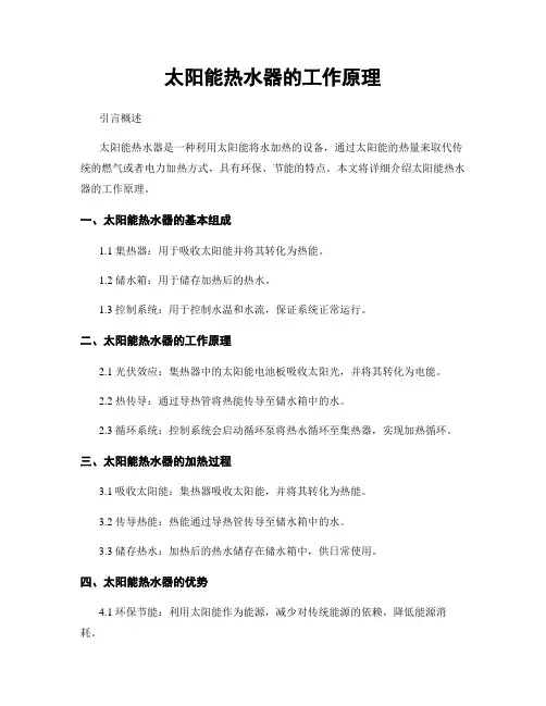 太阳能热水器的工作原理