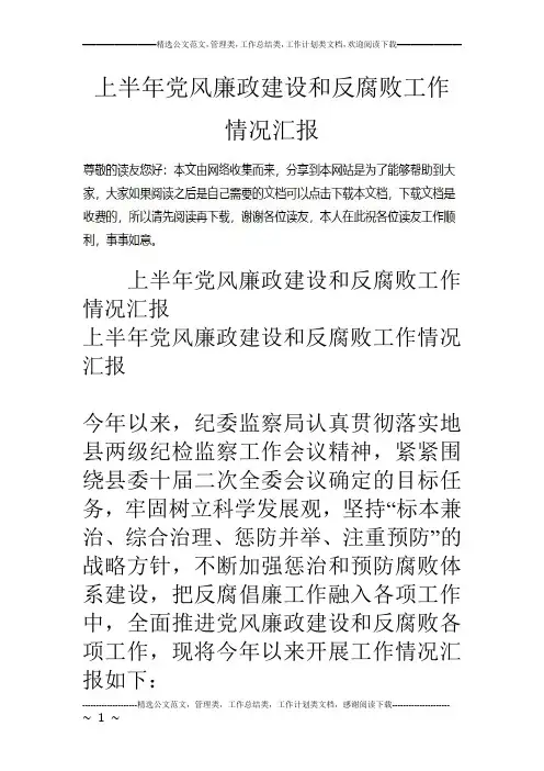 上半年党风廉政建设和反腐败工作情况汇报