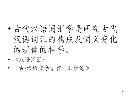 《古代汉语词汇》PPT课件_OK