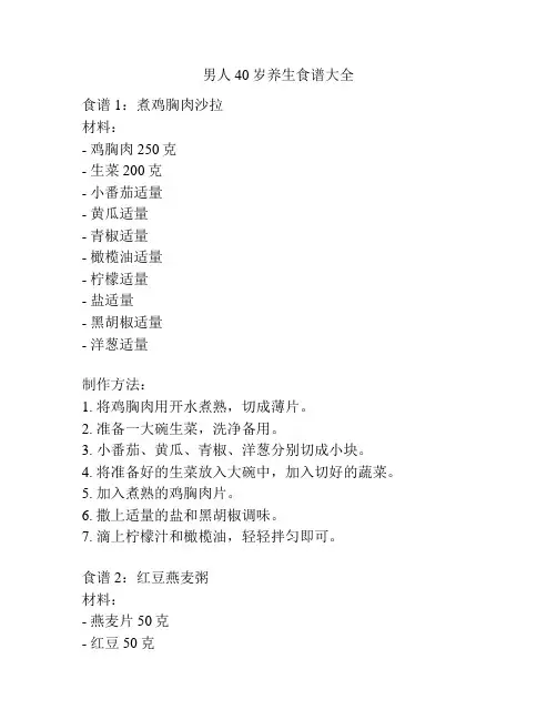 男人40岁养生食谱大全