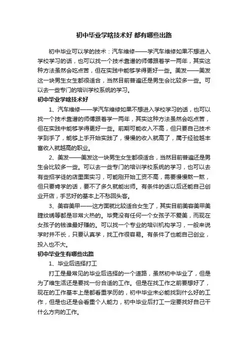 初中毕业学啥技术好都有哪些出路