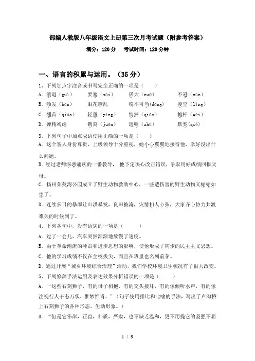 部编人教版八年级语文上册第三次月考试题(附参考答案)