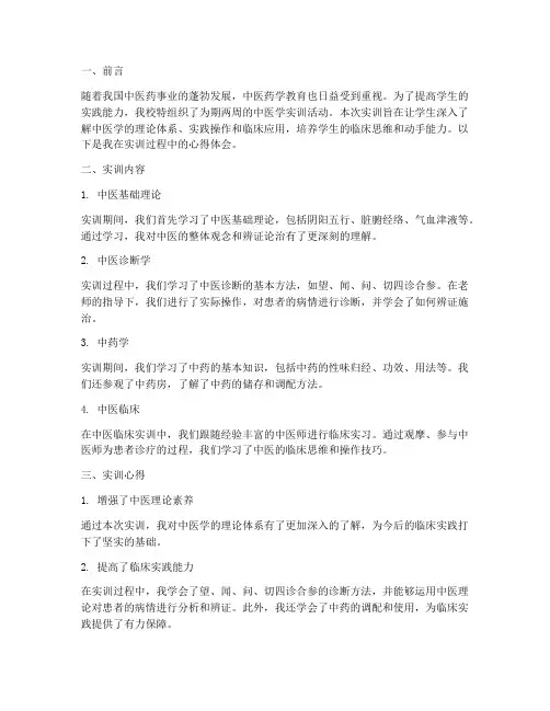 大学中医学实训报告范文