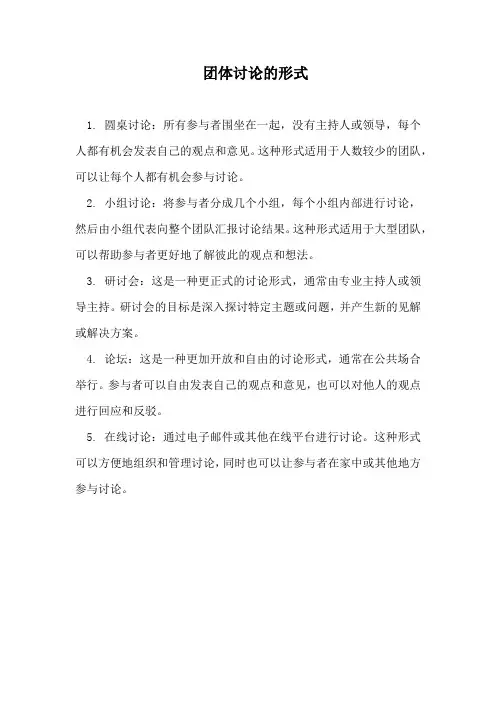 团体讨论的形式