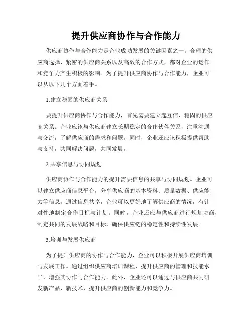 提升供应商协作与合作能力