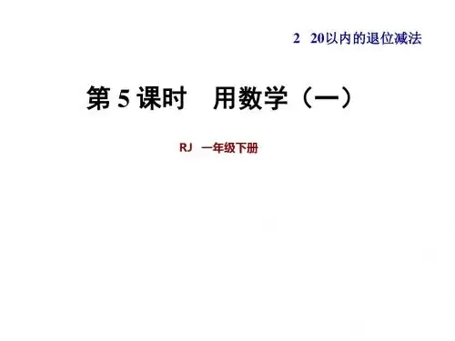一年级下册数学课件-第2单元第5课时用数学一人教新课标 共23张PPT