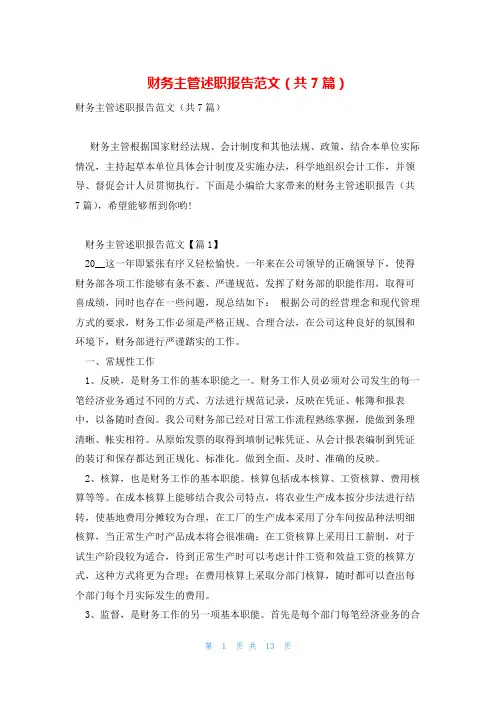 财务主管述职报告范文(共7篇)