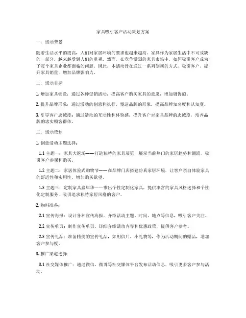 家具吸引客户活动策划方案