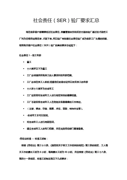 客户社责任验厂(SER)的具体要求汇总