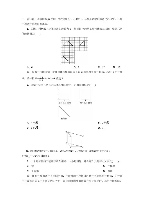 高中数学同步导学(新课标)(立体几何初步)：专题六 立体几何专训答案解析