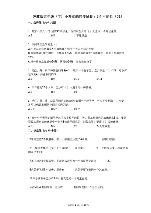 小学数学-有答案-沪教版五年级(下)小升初题同步试卷：54_可能性(01)