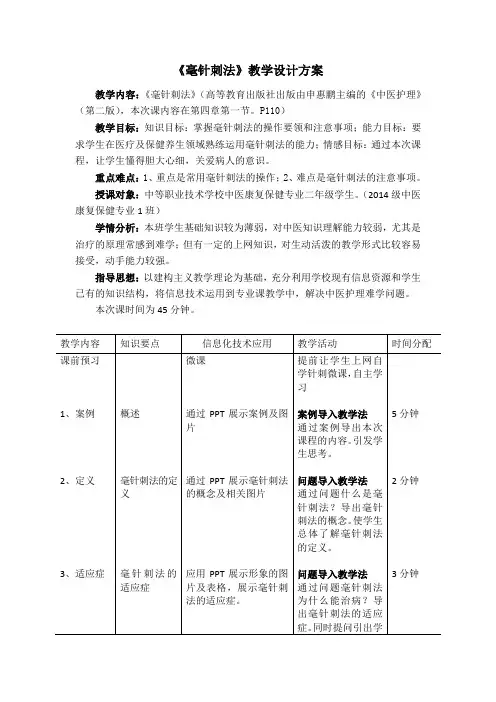 全国“创新杯”医药卫生类类说课大赛课件特等奖作品：毫针刺法——教学设计方案(附教案)