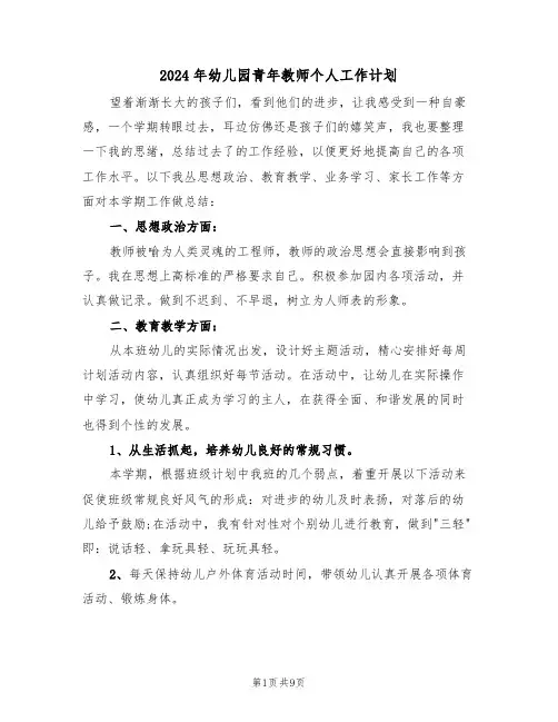 2024年幼儿园青年教师个人工作计划(三篇)