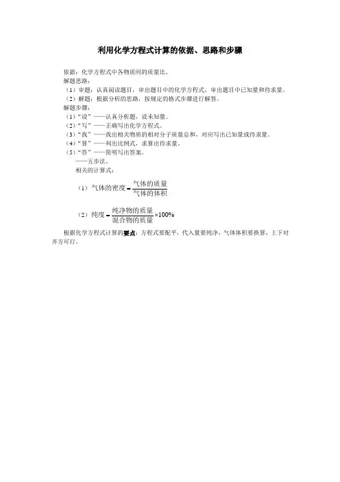 利用化学方程式计算的依据、思路和步骤