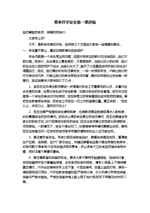 春季开学安全第一课讲稿