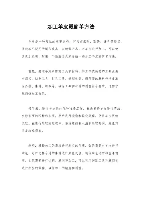 加工羊皮最简单方法
