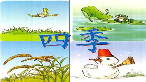 人教部编版小学一年级语文上册《四季》优质课件
