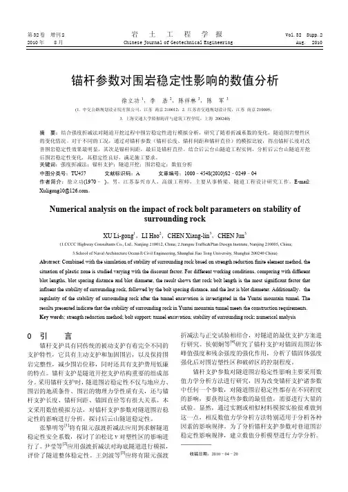 锚杆参数对围岩稳定性影响的数值分析