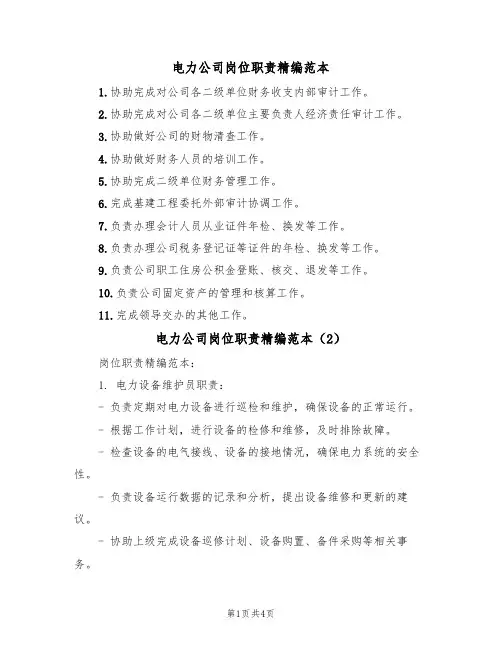 电力公司岗位职责精编范本(2篇)