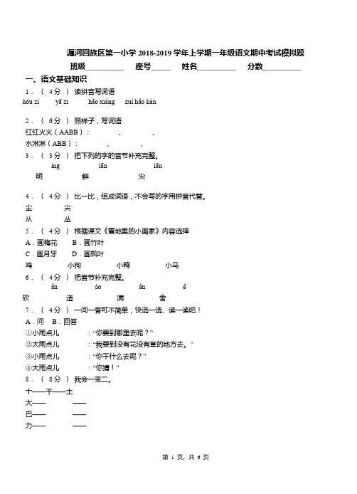 瀍河回族区第一小学2018-2019学年上学期一年级语文期中考试模拟题