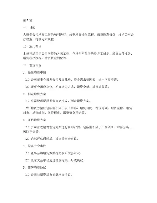 公司增资全流程操作规程(3篇)