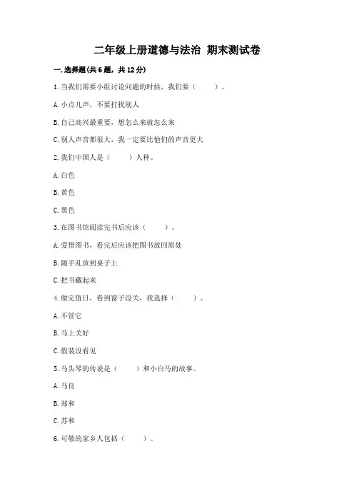 二年级上册道德与法治 期末测试卷附参考答案【综合卷】