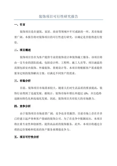 装饰项目可行性研究报告