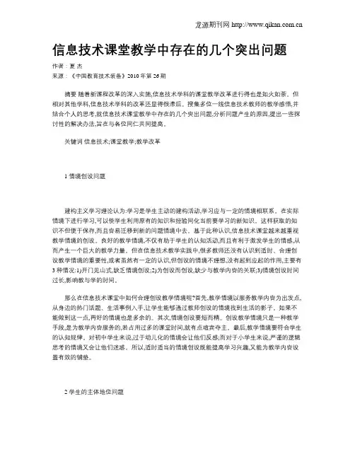 信息技术课堂教学中存在的几个突出问题