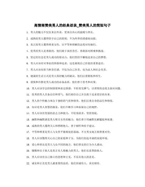 高情商赞美男人的经典语录_赞美男人的简短句子